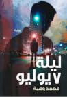 ليلة ٧ يوليو ليلة ٧ يوليو