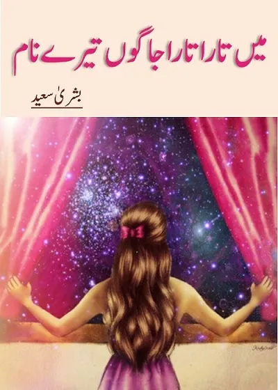Mein tara tara jagoo tere naam / میں تارا تارا جاگوں تیرے نام