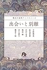 珠玉の名作アンソロジー 2 出会いと別離