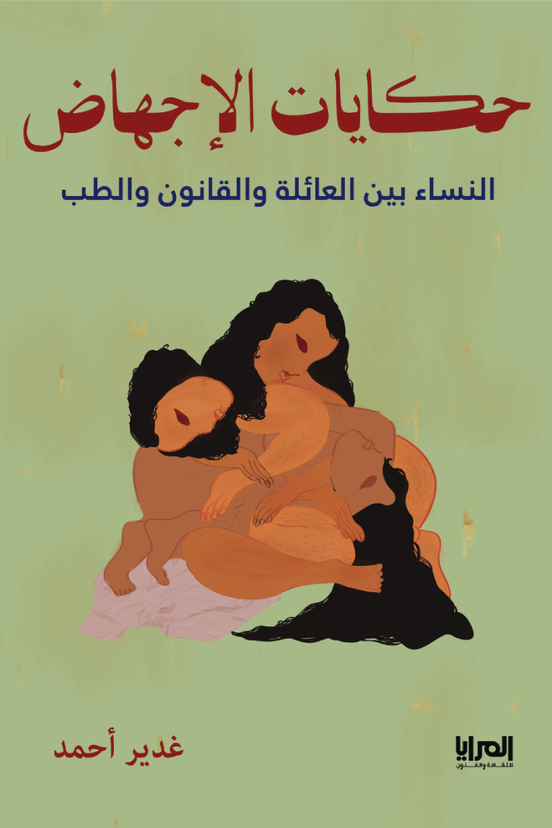 حكايات الإجهاض: النساء بين العائلة والقانون والطب (Kindle Edition)