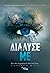 Διάλυσέ με (Shatter Me, #1)