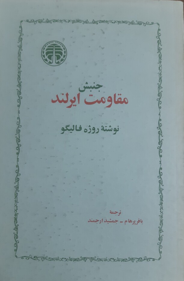 جنبش مقاومت ایرلند (Paperback)
