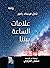 علامات الساعة بيننا by Charles-Ferdinand Ramuz