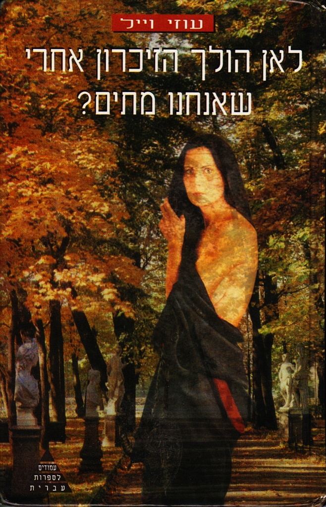 לאן הולך הזכרון אחרי שאנחנו מתים