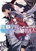 魔王学院の不適合者10〈上〉 ~史上最強の魔王の始祖、転生して子孫たちの学校へ通う~