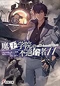 魔王学院の不適合者11 ~史上最強の魔王の始祖、転生して子孫たちの学校へ通う~