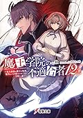 魔王学院の不適合者12〈下〉 ~史上最強の魔王の始祖、転生して子孫たちの学校へ通う~