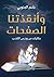 وأنقذتنا الصفحات: حكايات من ونس الكتب