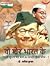 Wo Sher Bharat Ke by Kapil Kumar