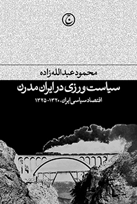 سیاست ورزی در ایران مدرن