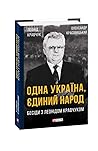 Одна Україна, єдиний народ. Бесіди з Леонідом Кравчуком