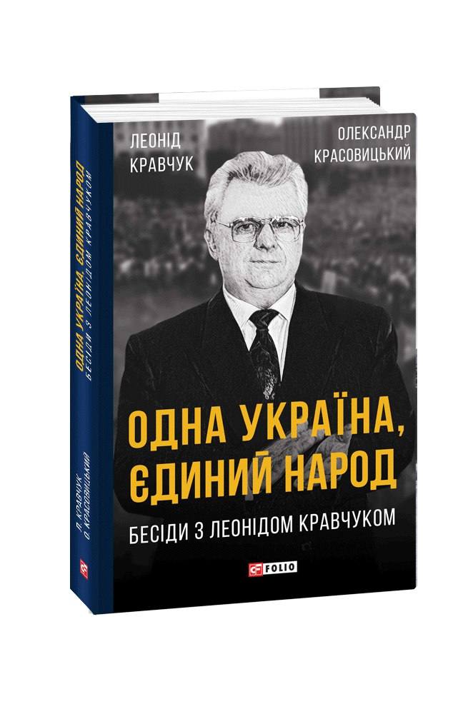 Одна Україна, єдиний народ. Бесіди з Леонідом Кравчуком (Hardcover)