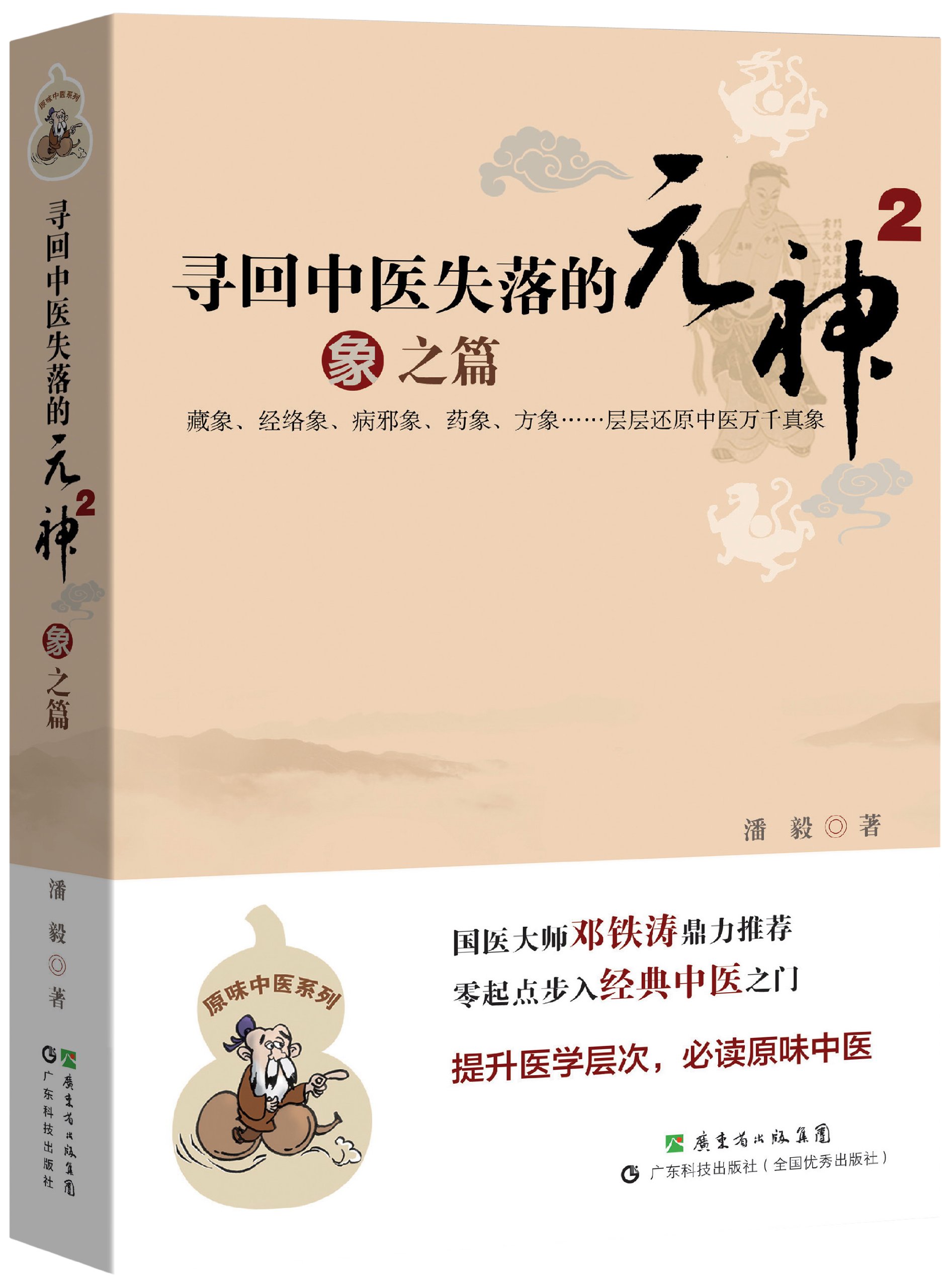 TCM recovered the lost soul 2: Elephant articles - 寻回中医失落的元神2:象之篇 (Paperback)