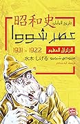 عصر شووا: الزلزال العظيم 1922 - 1931