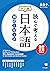 読んで考える日本語 10のトピック 中上級