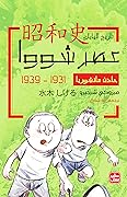 عصر شووا: حادث مانشوريا 1931 - 1939
