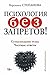 Психология без запретов! Су...