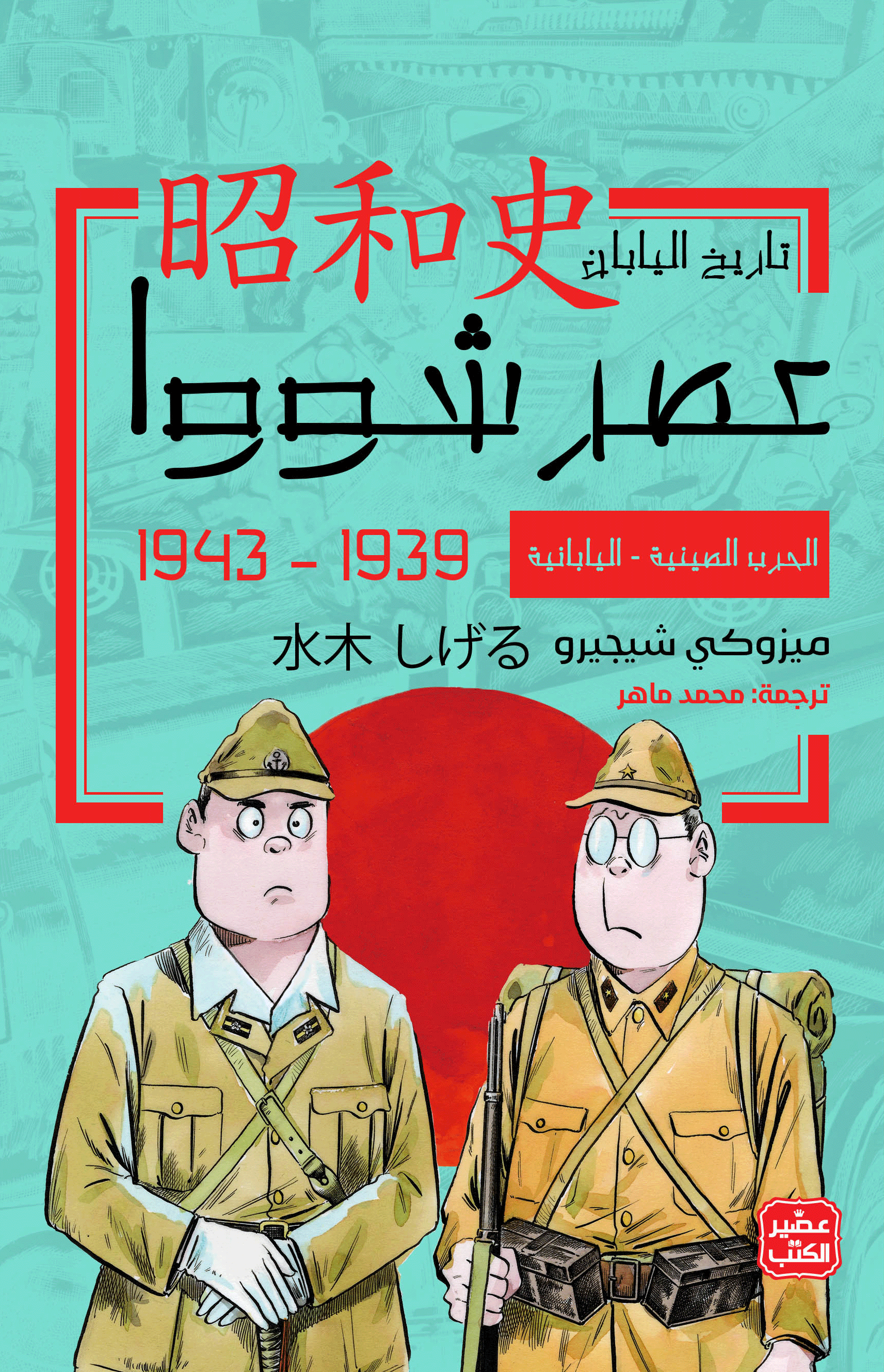عصر شووا: الحرب الصينية  - اليابانية 1939 - 1943 (Paperback)