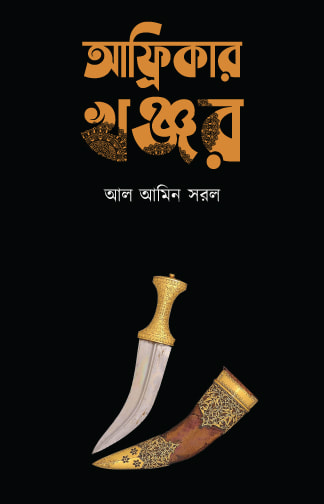 আফ্রিকার খঞ্জর (Hardcover)