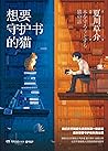 想要守护书的猫