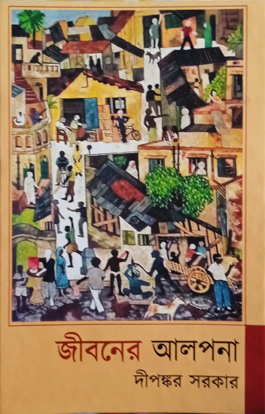 জীবনের আলপনা