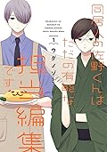 同居人の佐野くんはただの有能な担当編集です 1