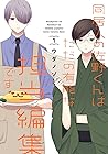 同居人の佐野くんはただの有能な担当編集です 1 by Nozomi Uda