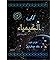 كوكب الكيمياء: الرحلة الأولى