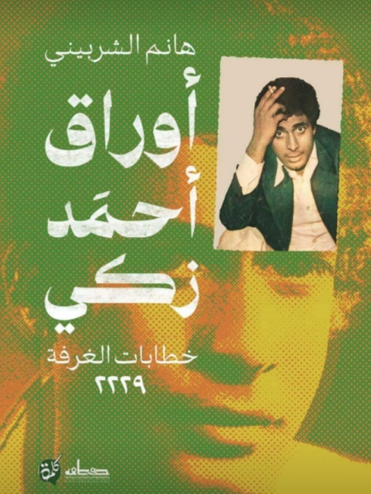 أوراق أحمد زكي.. خطابات الغرفة 2229 (Paperback)