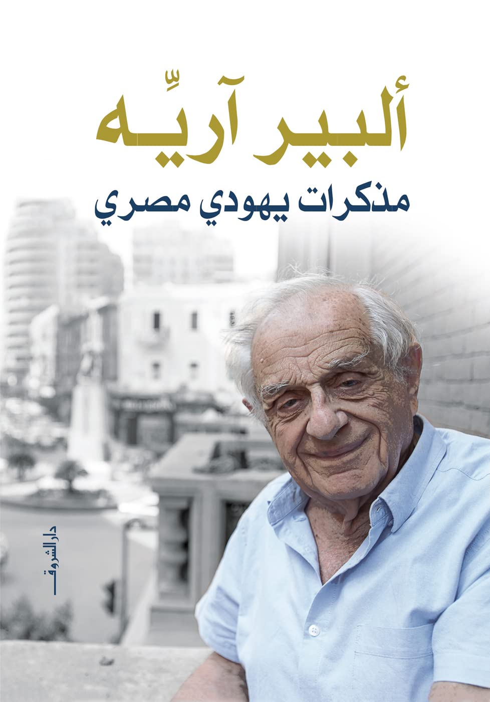 مذكرات يهودي مصري (Kindle Edition)