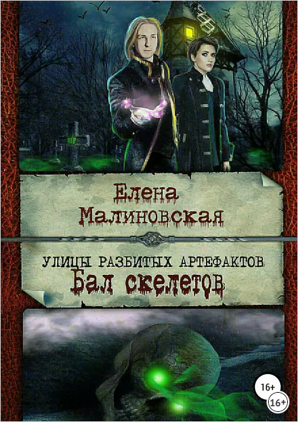 Бал скелетов (Unknown Binding)