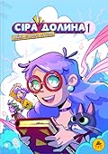 Сіра Долина. Байки старого хутора