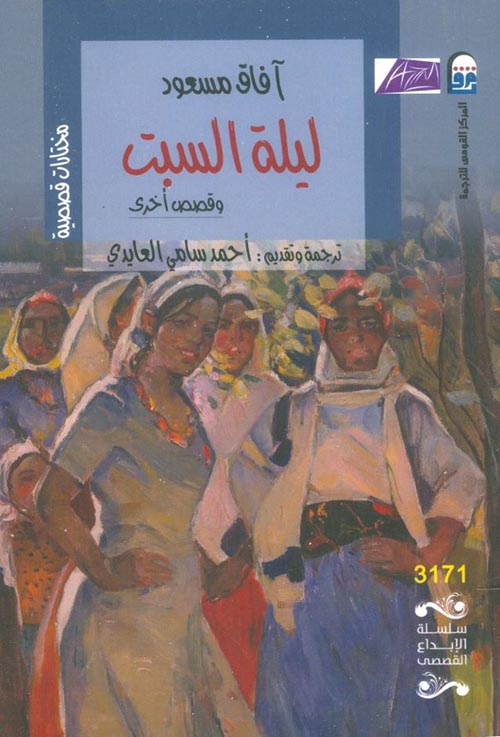 ليلة السبت وقصص أخرى