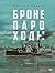 Бронепароходы