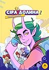 Сіра Долина. Реальні монстри (Сіра Долина, #2)