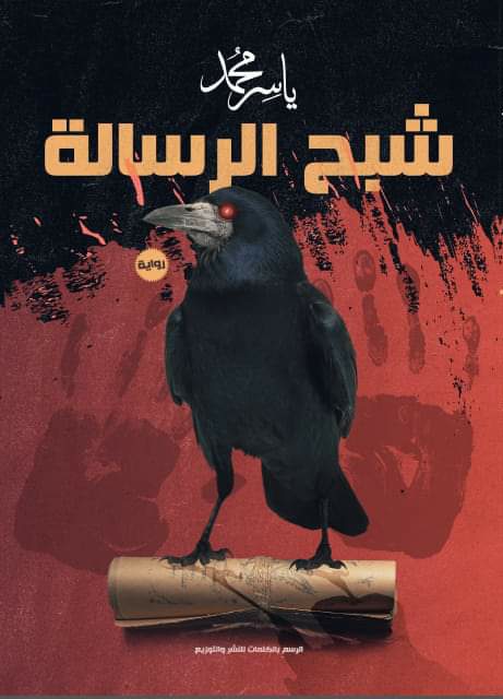 شبح الرسالة