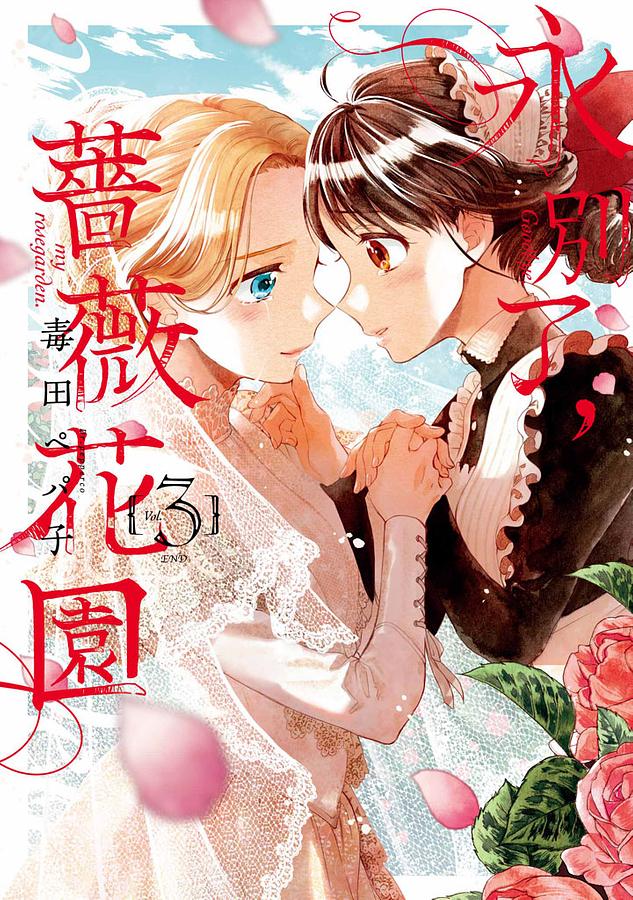 永別了，薔薇花園 Vol 3