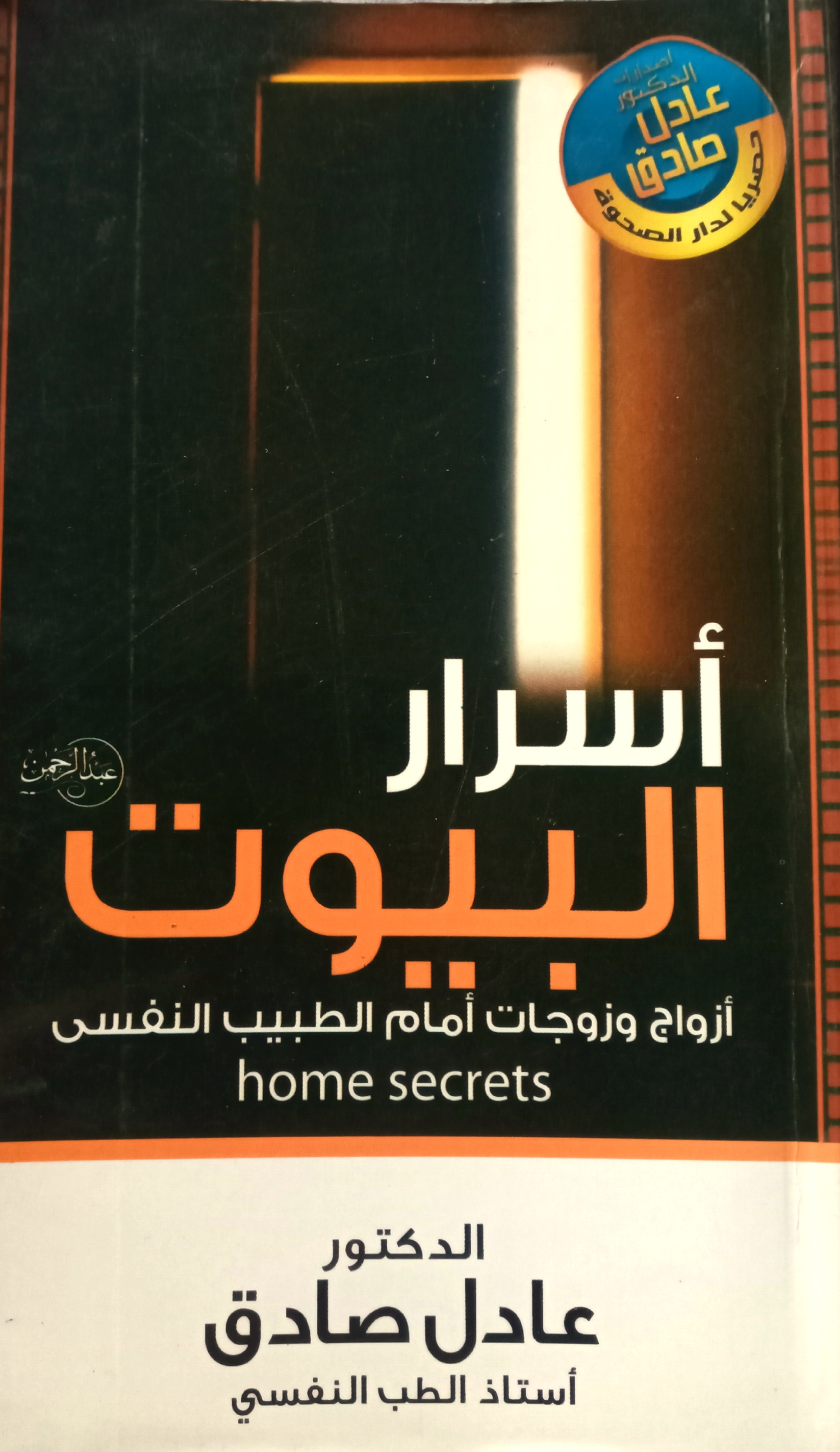 أسرار البيوت