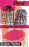 Речі. Людина, що ...