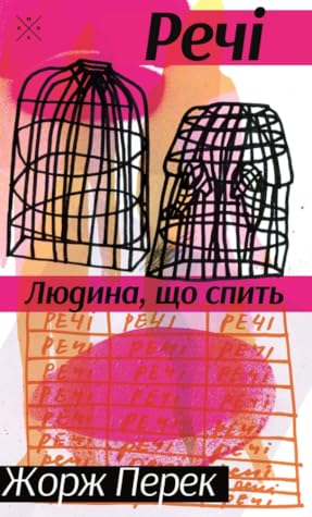 Речі. Людина, що спить by Georges Perec