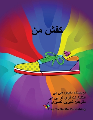 کفش Ù…Ù† (Persian Edition)