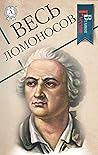 Весь Ломоносов (Великие Русские) (Russian Edition)