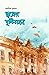 স্বপ্নের বৃষ্টিমহল