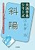 大活字本シリーズ 太宰治③ 斜陽