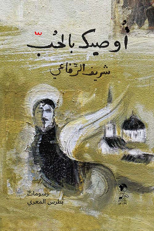 أوصيك بالحب