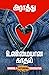 உண்மையான காதல் : unmayana k...