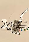 کمی دیرتر by سیدمهدی شجاعی کمی دیرتر by سیدمهدی شجاعی