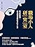 職場小人研究室：喧囂的職場，你更需要看懂同事的小心思:...