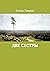Две сестры by Лаврик Елена