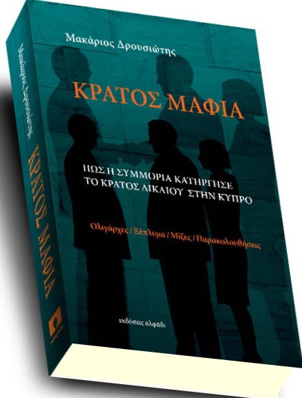 Κράτος Μαφία - Πώς η συμμορία κατήργησε το κράτος δικαίου στην Κύπρο
